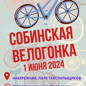 ВЕЛОГОНКА!